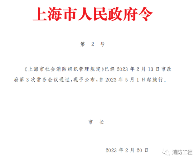 《上海市社會(huì)消防組織管理規(guī)定》（滬府令2號(hào)）2023年5月1日施行