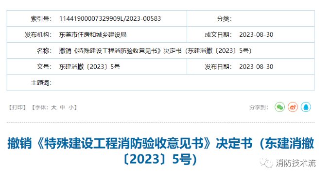 煮熟的鴨子飛了，到手的消防驗(yàn)收意見(jiàn)書(shū)因受理部門錯(cuò)誤被撤銷