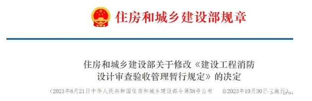 新版《建設(shè)工程消防設(shè)計(jì)審查驗(yàn)收管理暫行規(guī)定》的兩個(gè)重大變化