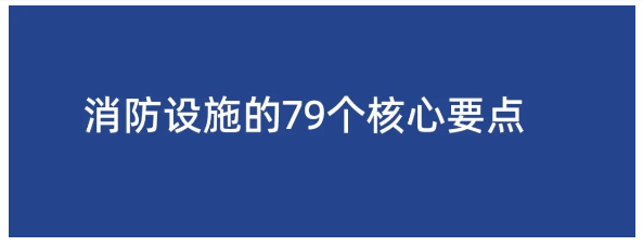 消防設(shè)施的79個核心要點，精華都在這了!